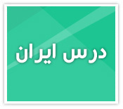 طراحی سایت درس ایران
