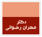 طراحی سایت دکتر مهران رضوانی