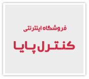 طراحی سایت فروشگاه اینترنتی کنترل پایا