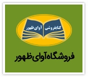 طراحی سایت فروشگاه اینترنتی آوای ظهور