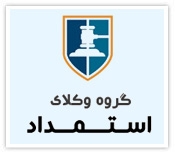 طراحی سایت گروه وکلای استمداد