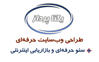 یکتا پرداز - طراحی سایت حرفه ای